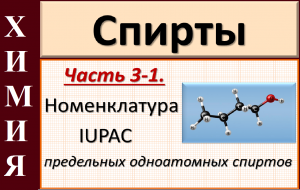 Спирты. Ч.3-1. Номенклатура предельных и непредельных одноатомных спиртов.