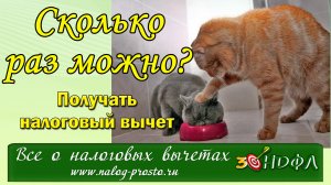 Сколько раз можно получить налоговый вычет при покупке квартиры