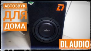 Сабвуфер DL Audio Barracuda Flat 8" от распаковки до готового