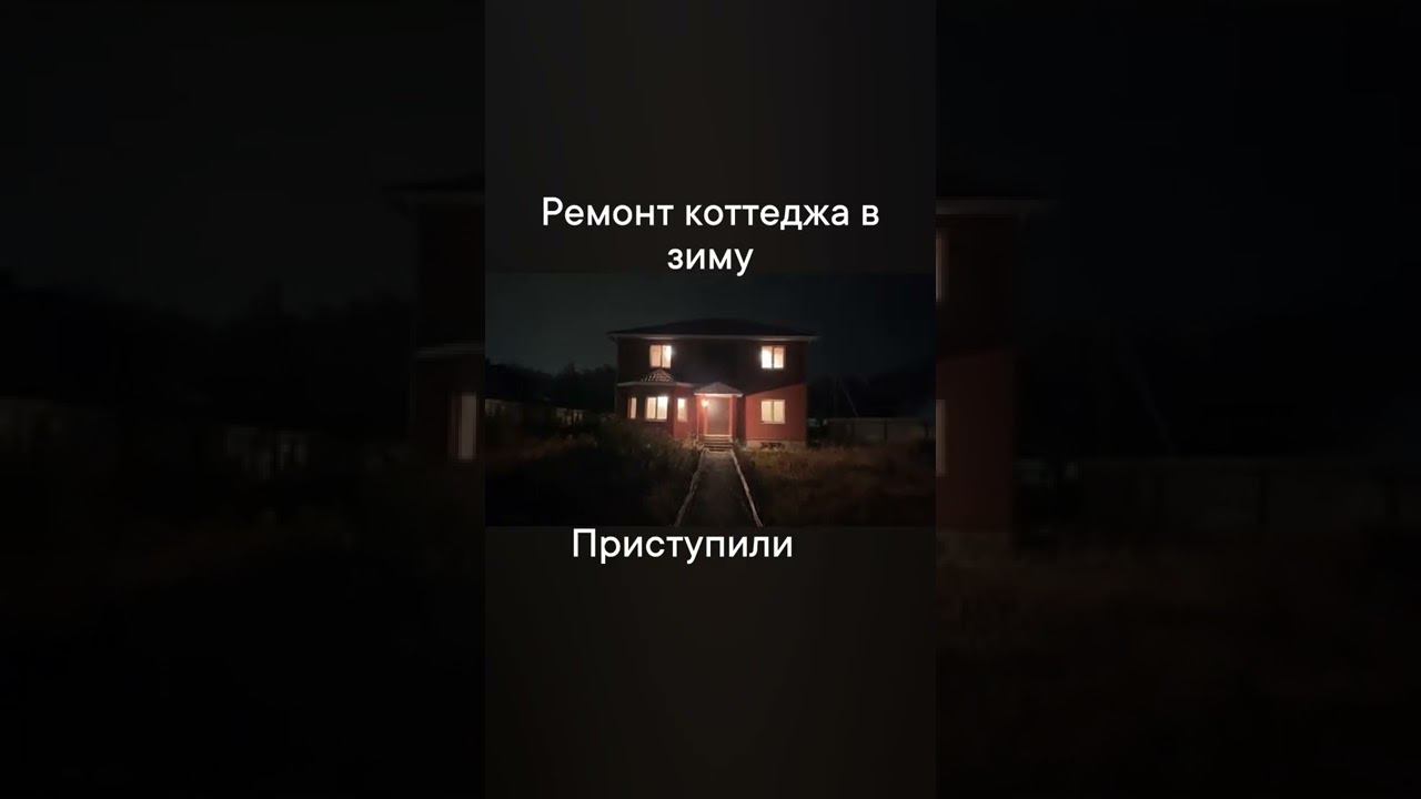 Ремонт коттеджа под ключ. Тула ремонт. Ремонт 71. Тульский электрик. NTS|Тула