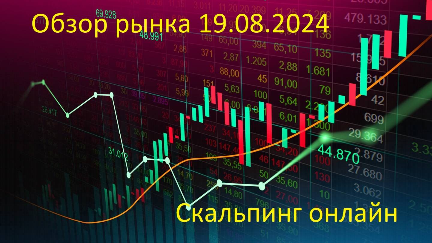 Скальпинг онлайн, обзор рынка 19.08.2024!