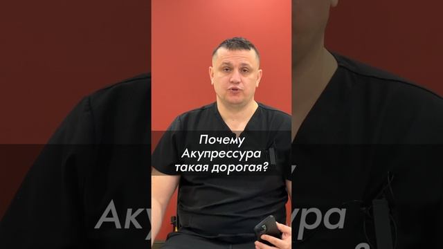 Почему Акупрессура такая дорогая? Акупрессура подзатылочных мышц. Гражданкин К.А.