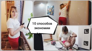 Мотивация на уборку? 10 способов экономии семейного бюджета?
