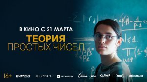 Теория простых чисел | Русский трейлер | Фильм 2024