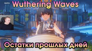 Wuthering Waves ➤ Остатки прошлых дней ➤ Remnants of the Past Days ➤ Квесты обучения ➤Вузеринг вейвс