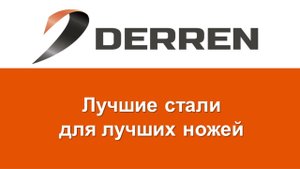 №5. Лучшие стали для лучших ножей