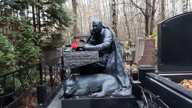 Могила Сергея Ивановича Веселовского на Востряковском кладбище