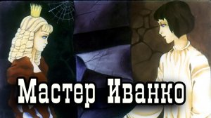 Мастер Иванко.mp4