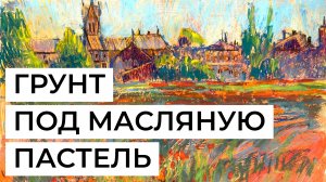 Как сделать клеевой грунт под масляную пастель (отрывок урока).