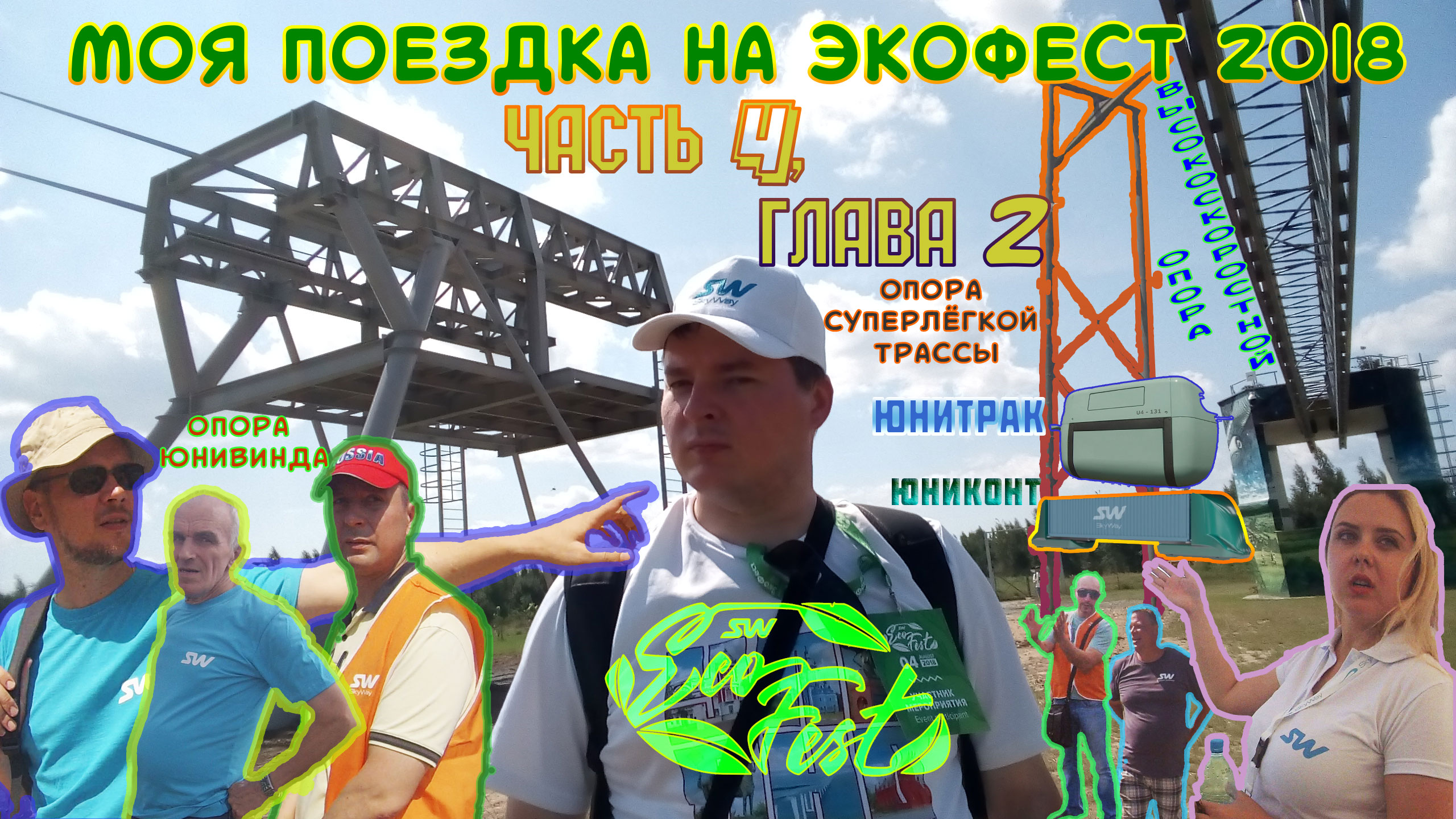 #4-2.Моя поездка на Экофест SkyWay 2018 | Часть 4, глава 2|  Юнитрак-Юниконт-Грузовой комплекс-Опоры