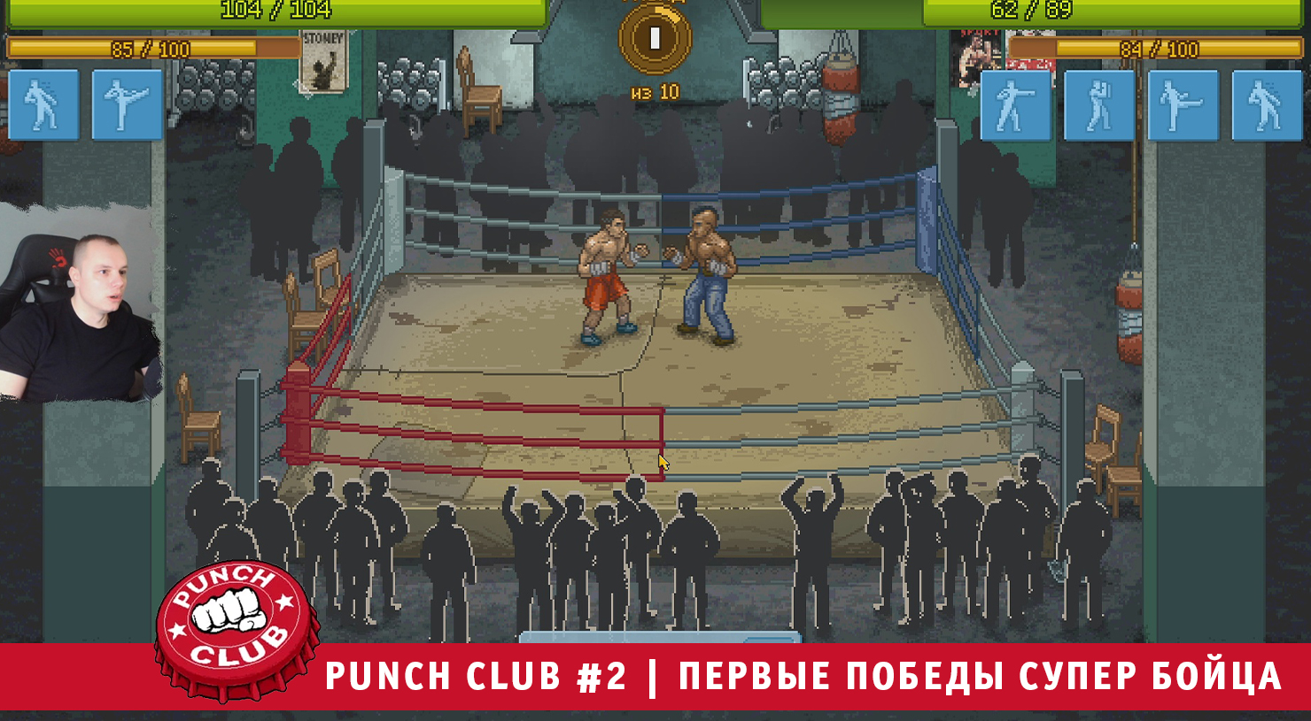 Punch Club #2 ➤ Первые победы Супер Бойца ➤ Прохождение игры Панч Клаб