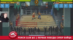 Punch Club #2 ➤ Первые победы Супер Бойца ➤ Прохождение игры Панч Клаб