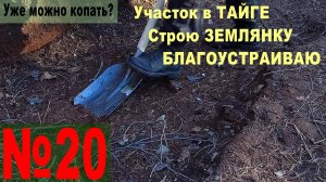 № 20 Велопрогулка к землянке. Снег сошёл. Тест на копку
