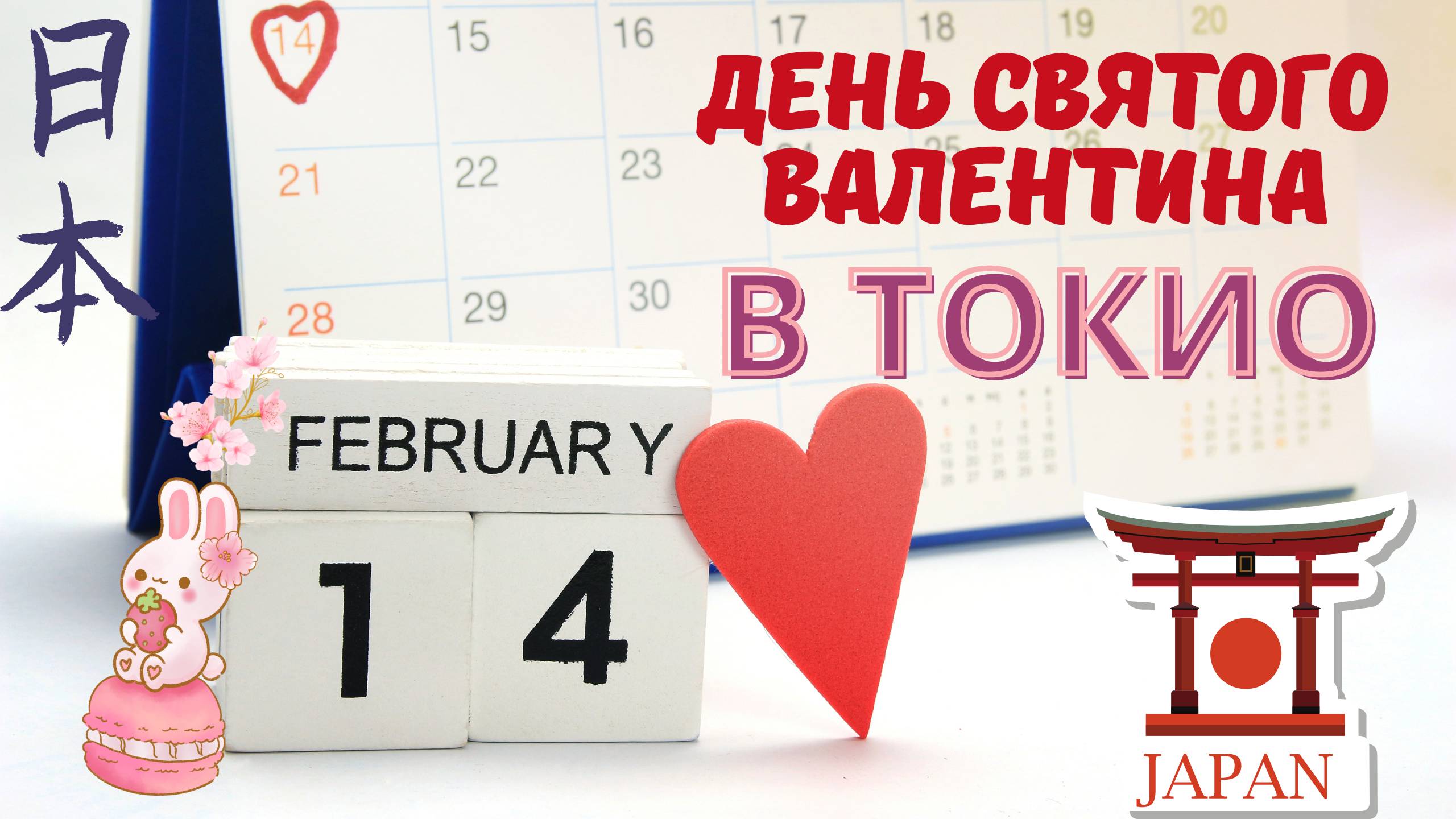 День святого Валентина 14 февраля в Японии Ждать ли ответ?