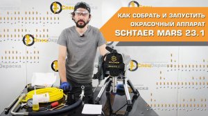 КАК СОБРАТЬ И ЗАПУСТИТЬ ОКРАСОЧНЫЙ АППАРАТ SCHTAER MАRS 23.1