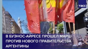 В Буэнос-Айресе прошел марш против нового правительства Аргентины