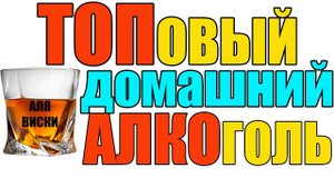 ЯЧМЕННЫЙ ДУБОВЫЙ ПЕКАНТНЫЙ МАЦЕРАТ = АЛЯ ВИСКИ. ТОПОВЫЙ ДОМАШНИЙ АЛКОГОЛЬ БЕЗ ХЛОПОТ. ВКУС БОМБА!!!
