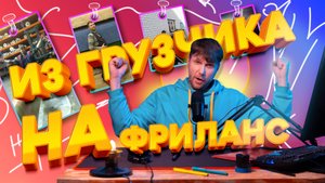 Из грузчика на фриланс в 40 лет!