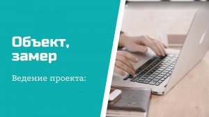 Ведение проекта - объект, замер