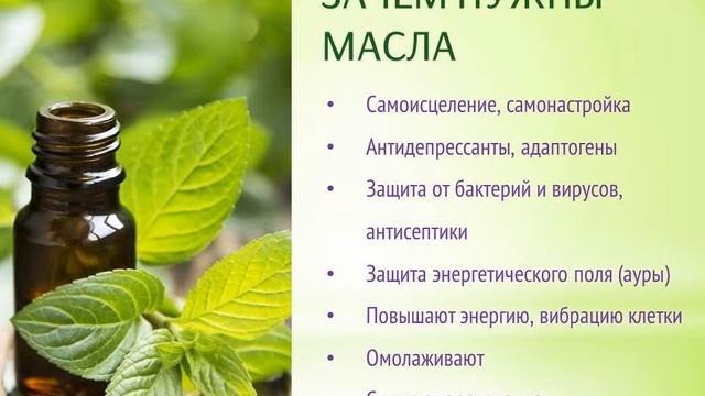 Зачем нужны аромамасла