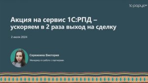 Акция на сервис 1С:РПД — ускоряем в 2 раза выход на сделку. 
Вебинар от 02.07.2024