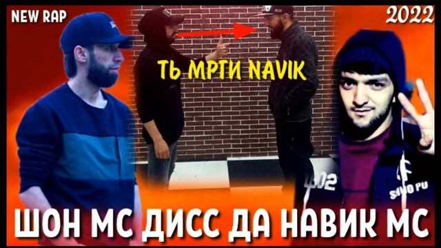 Шонмс дисс да навик мс   #shontv shon mc diss da navik mc #navikmc  #rap #respect @Parvizyatimov