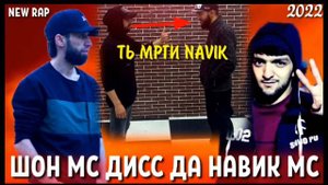 Шонмс дисс да навик мс #shontv shon mc diss da navik mc #navikmc #rap #respect @Parvizyatimov