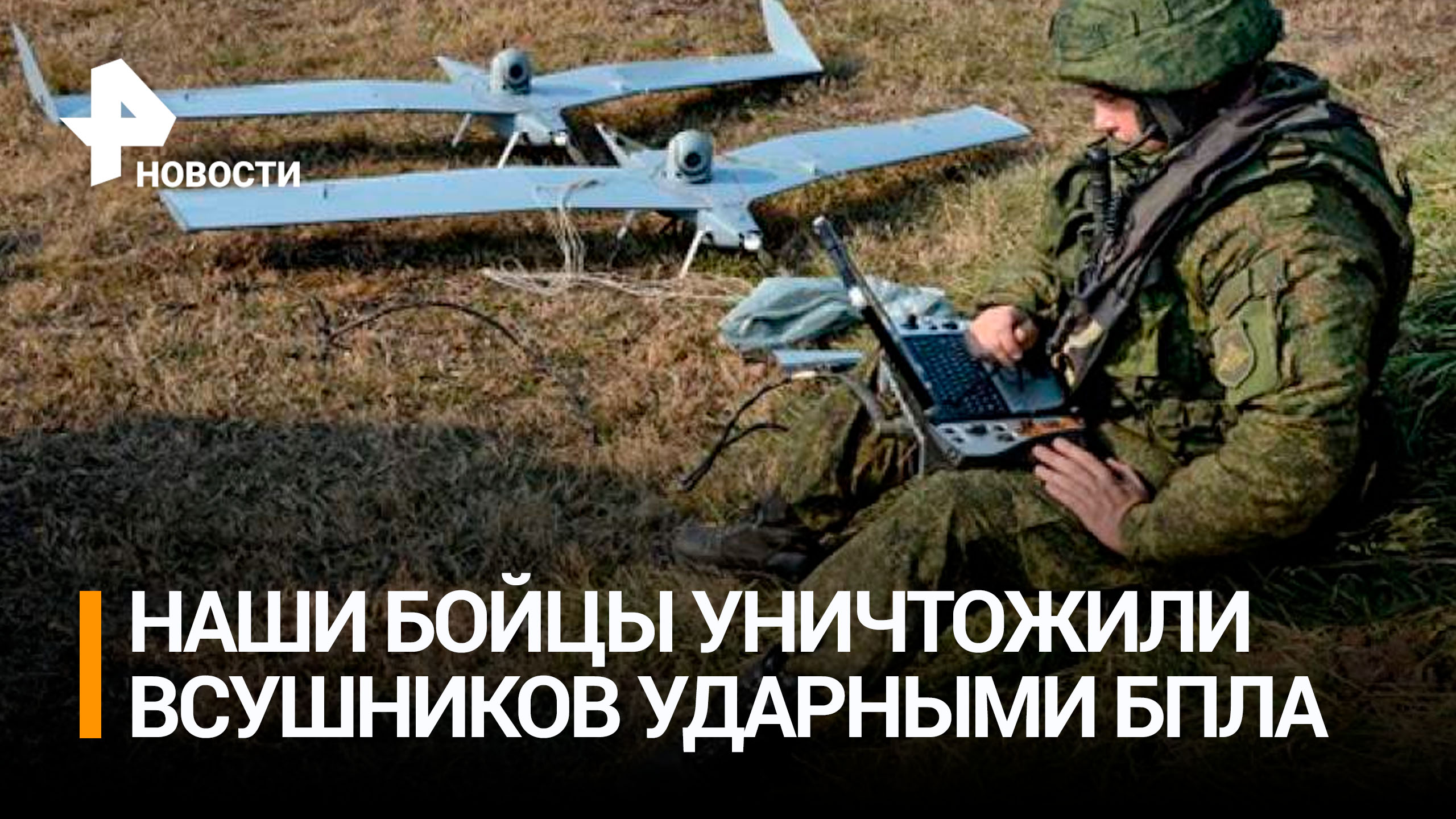 Наши бойцы с помощью FPV-дронов поразили украинских боевиков на Артемовском направлении/ РЕН Новости