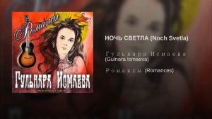 РОМАНС "НОЧЬ СВЕТЛА" ✈ ♫ℒℴѵℯ ♪♥♫●♪♥♫●♪♥♫✈ ПОЕТ ГУЛЬНАРА ИСМАЕВА