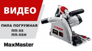 Пила погружная ЗУБР ПП-55, ПП-55Н