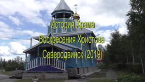 История храма Воскресения Христова Северодвинск 2019