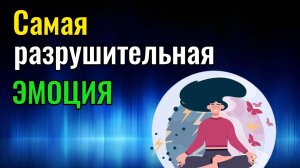 Самая разрушительная эмоция