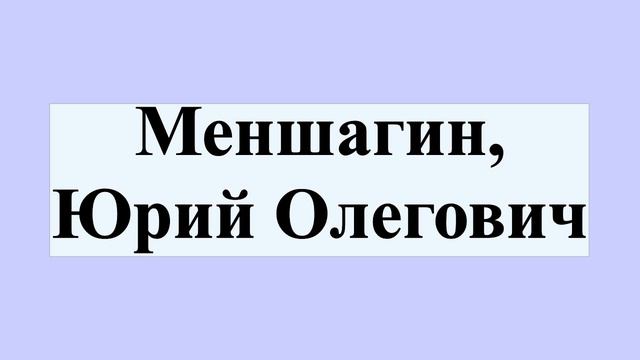Меншагин, Юрий Олегович