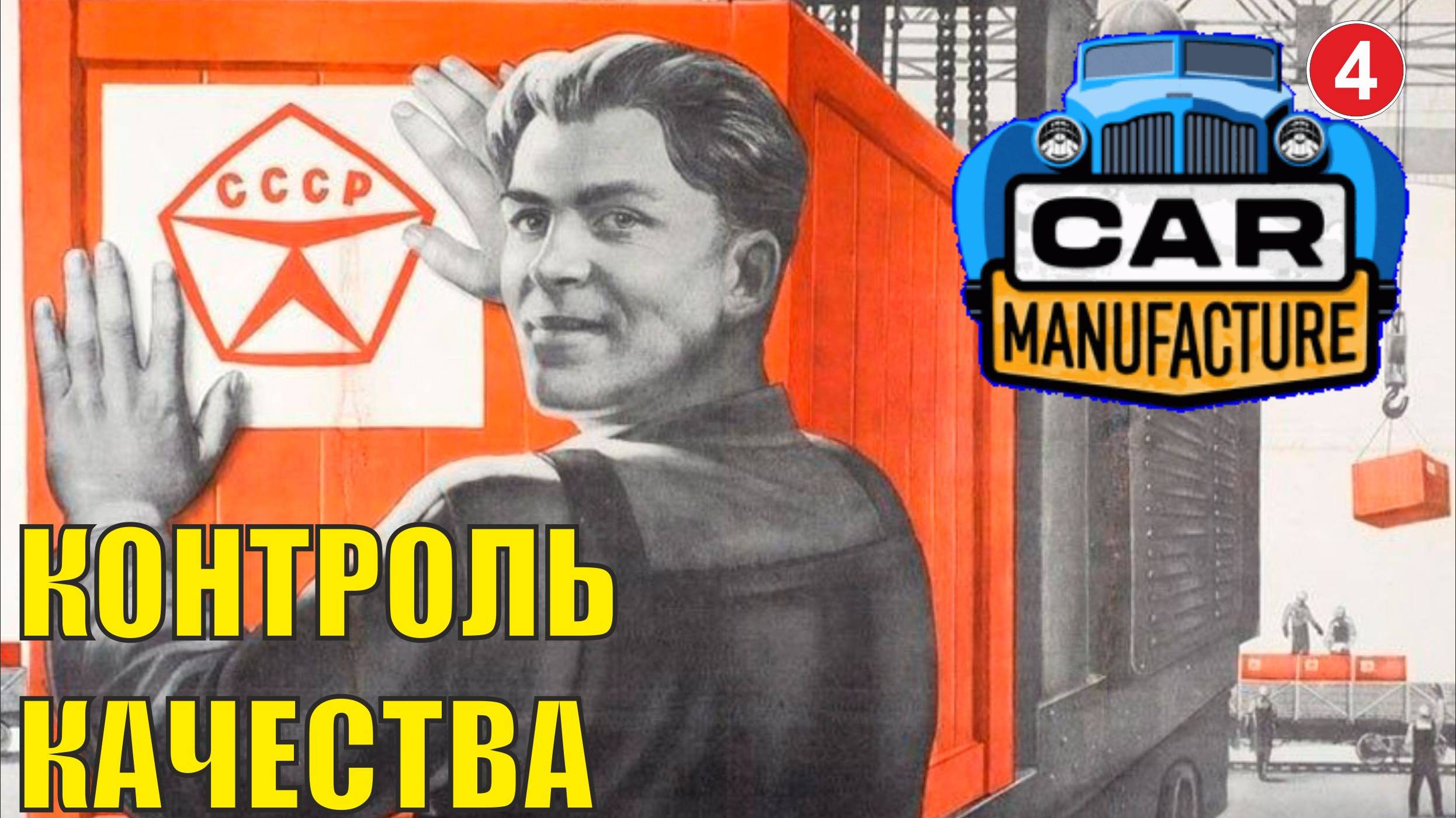 Car Manufacture - Контроль качества