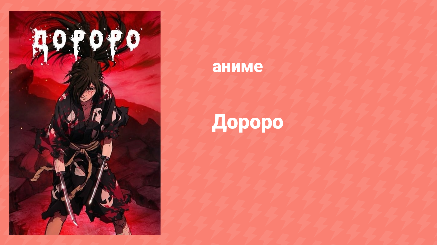 Дороро 21 серия «История разрыва порочного круга страданий» (аниме-сериал, 2019)