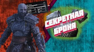 God Of War: Ragnarok ► Секретная броня ► Броня Стейнбьорна ► Спящие тролли ► Гайд где найти