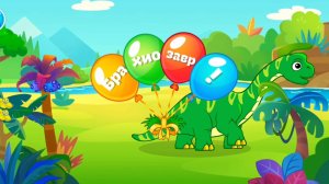 Играем вместе с Брахиозавром