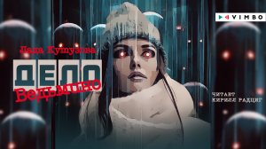 «ВЕДЬМИНО ДЕЛО» ЛАДА КУТУЗОВА | #аудиокнига фрагмент