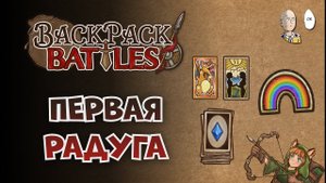 ВПЕРВЫЕ РАДУЖНЫЙ БАДЖ! Карты и Шипы на рейнджере! | Backpack Battles #95