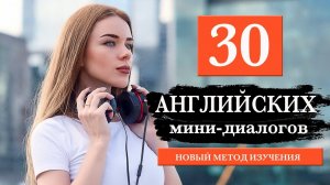 30 мини-диалогов на английском языке для начинающих №3