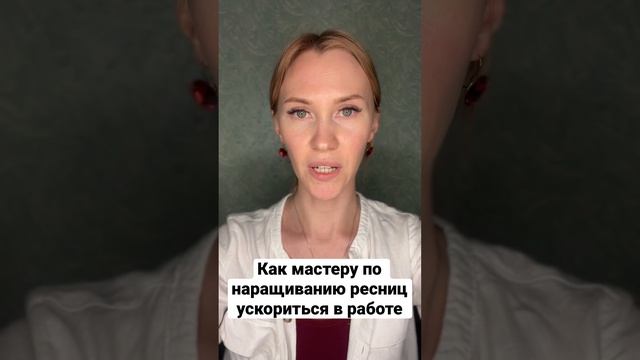 Как мастеру по наращиванию ресниц ускориться в работе смотреть онлайн