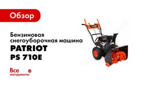 Обзор: Бензиновая снегоуборочная машина PATRIOT PS 710E 426108475
