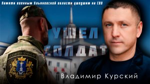 Владимир Курский — «Ушел солдат» | Премьера клипа 2024