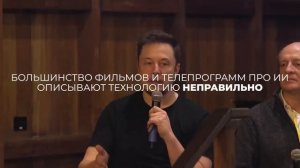 «Я думаю, что опасность искусственного интеллекта намного выше, чем опасность ядерных боеголовок…»
