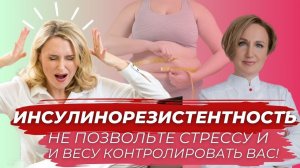 Инсулинорезистентность: стресс и лишний вес. Наталья Кондакова, доктор натуропатии