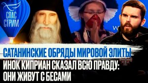 САТАНИНСКИЕ ОБРЯДЫ МИРОВОЙ ЭЛИТЫ. ИНОК КИПРИАН СКАЗАЛ ВСЮ ПРАВДУ: ОНИ ЖИВУТ С БЕСАМИ