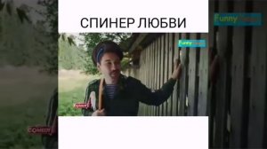 Спинер любви