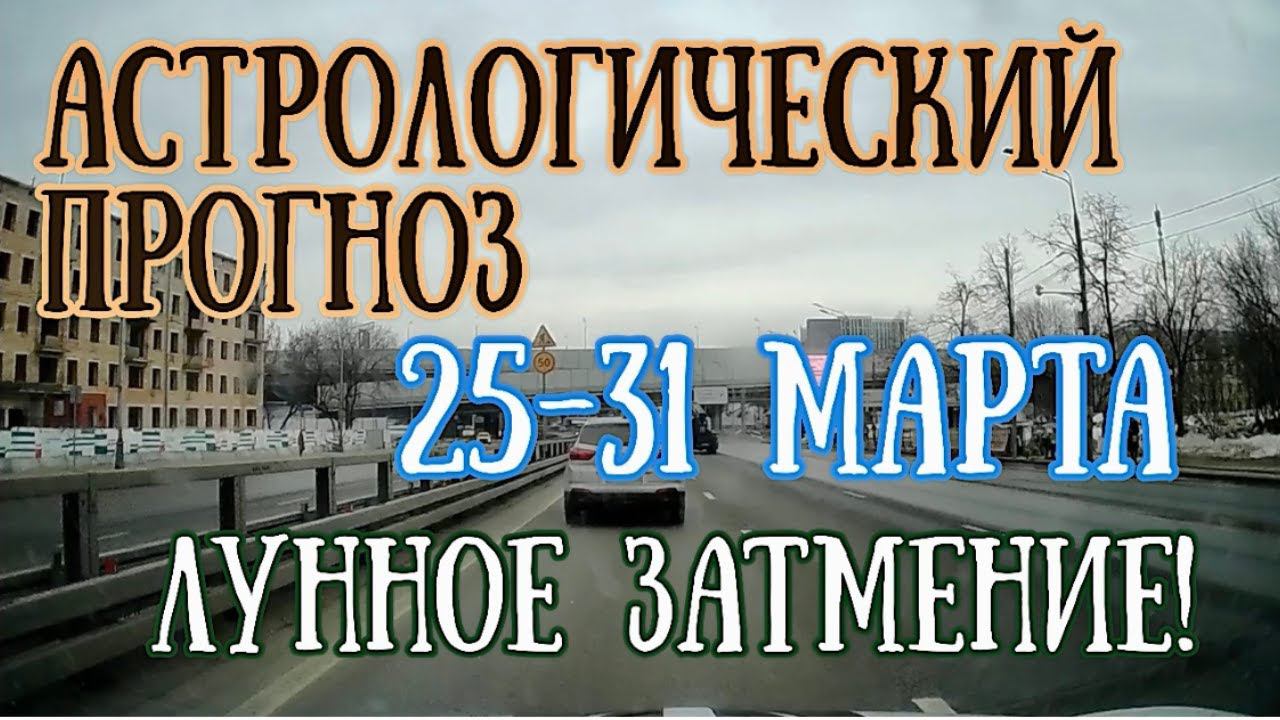 Астрологический прогноз на неделю с 25 по 31 марта | Лунное Затмение! | Елена Соболева