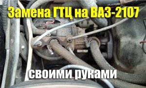 Замена главного тормозного цилиндра ВАЗ-2107 своими руками