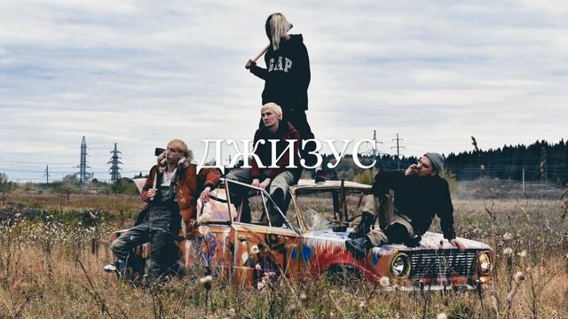 Джизус — ТЫ НИЧЕГО НЕ ПОНЯЛА смотреть онлайн